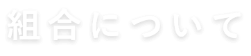 組合について